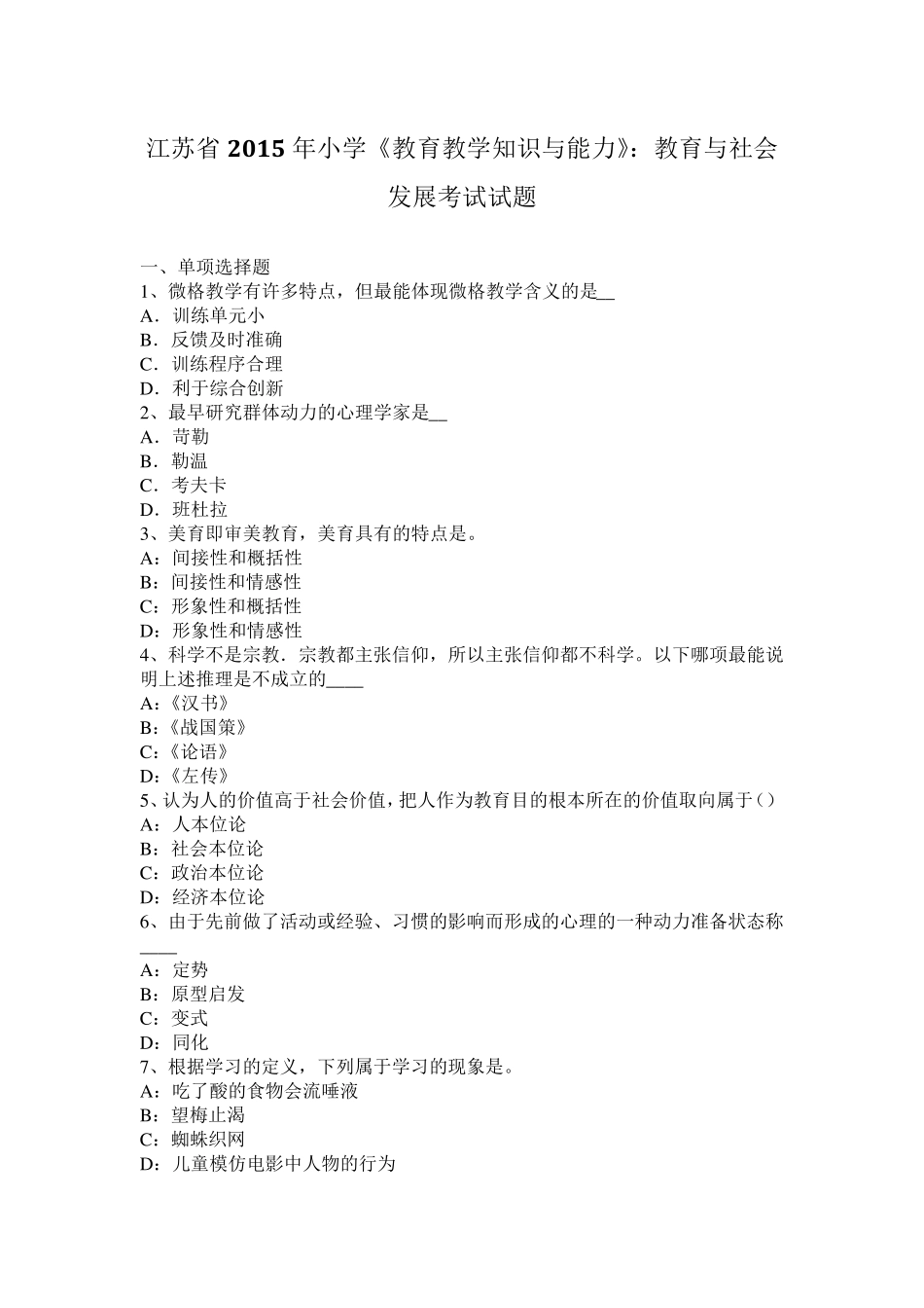 江苏省2015年小学《教育教学知识与能力》：教育与社会发展考试试题_第1页