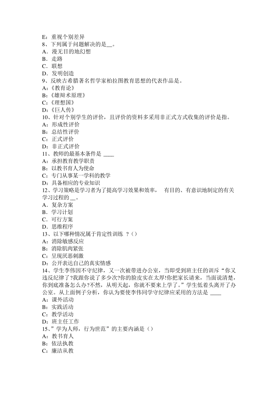 江苏省2015年小学《教育教学知识与能力》：教育与社会发展考试试题_第2页