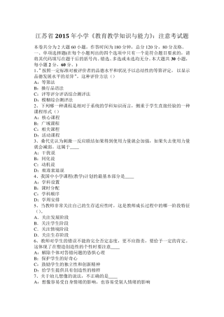 江苏省2015年小学《教育教学知识与能力》：注意考试题