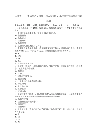 江苏省2015年房地产估价师《相关知识》：工程量计算的顺序考试试题