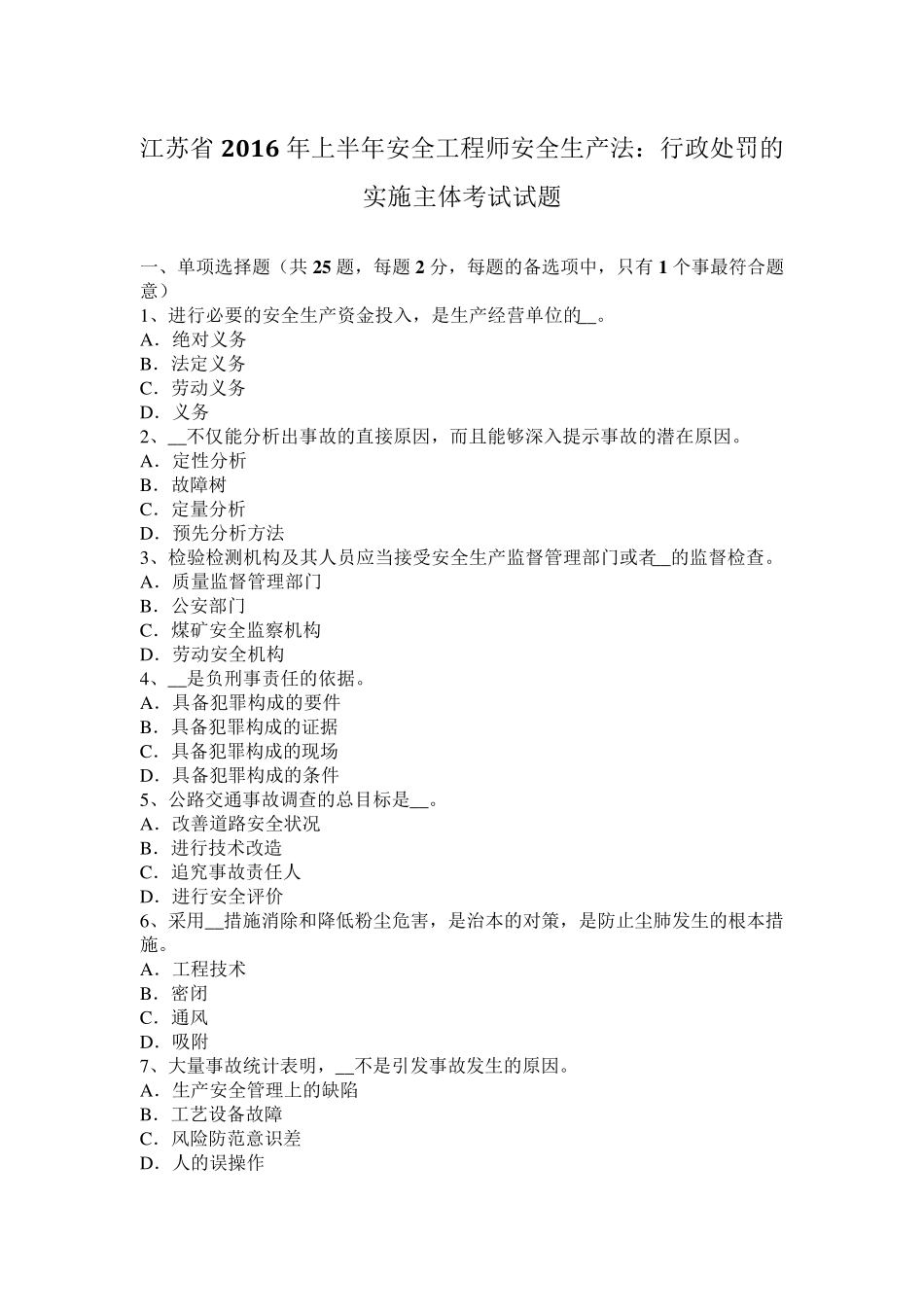 江苏省2016年上半年安全工程师安全生产法：行政处罚的实施主体考试试题_第1页