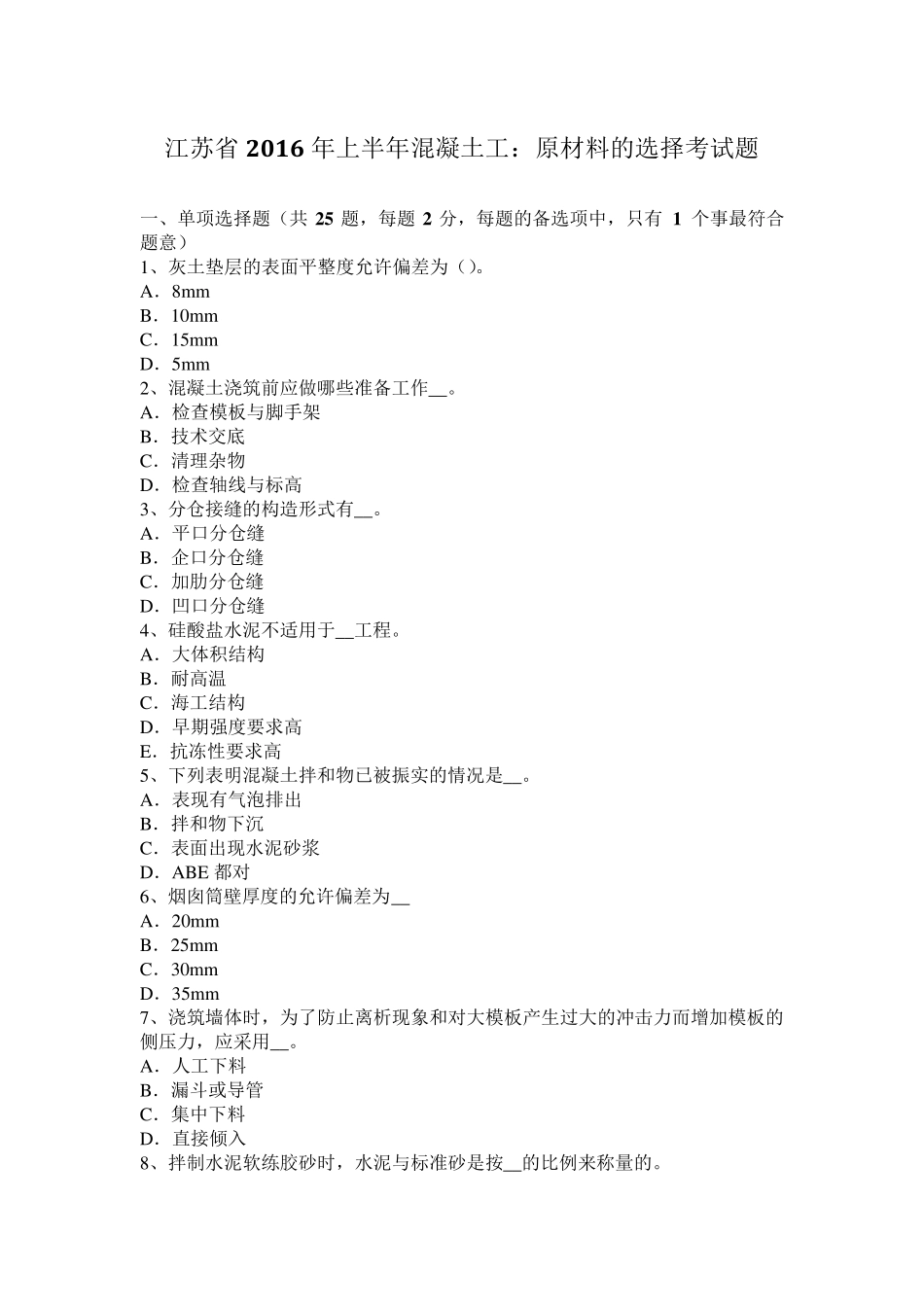 江苏省2016年上半年混凝土工：原材料的选择考试题_第1页