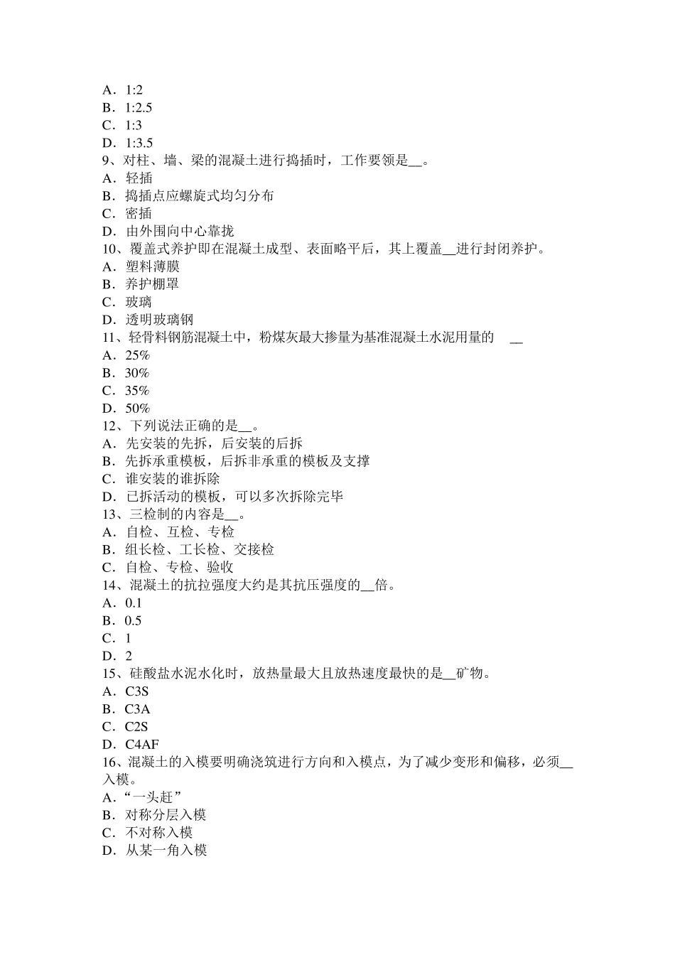 江苏省2016年上半年混凝土工：原材料的选择考试题_第2页