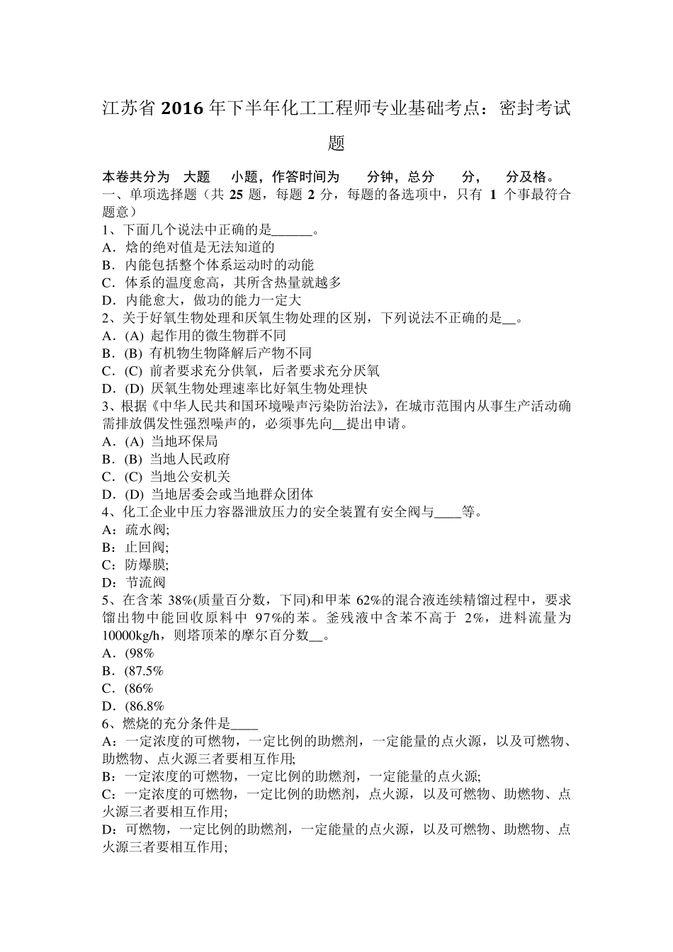 江苏省2016年下半年化工工程师专业基础考点：密封考试题_第1页