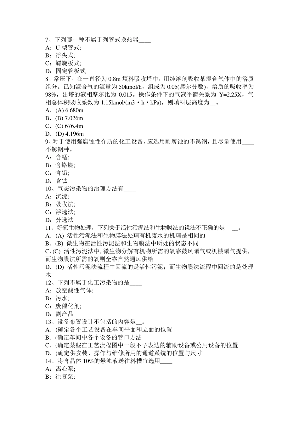 江苏省2016年下半年化工工程师专业基础考点：密封考试题_第2页