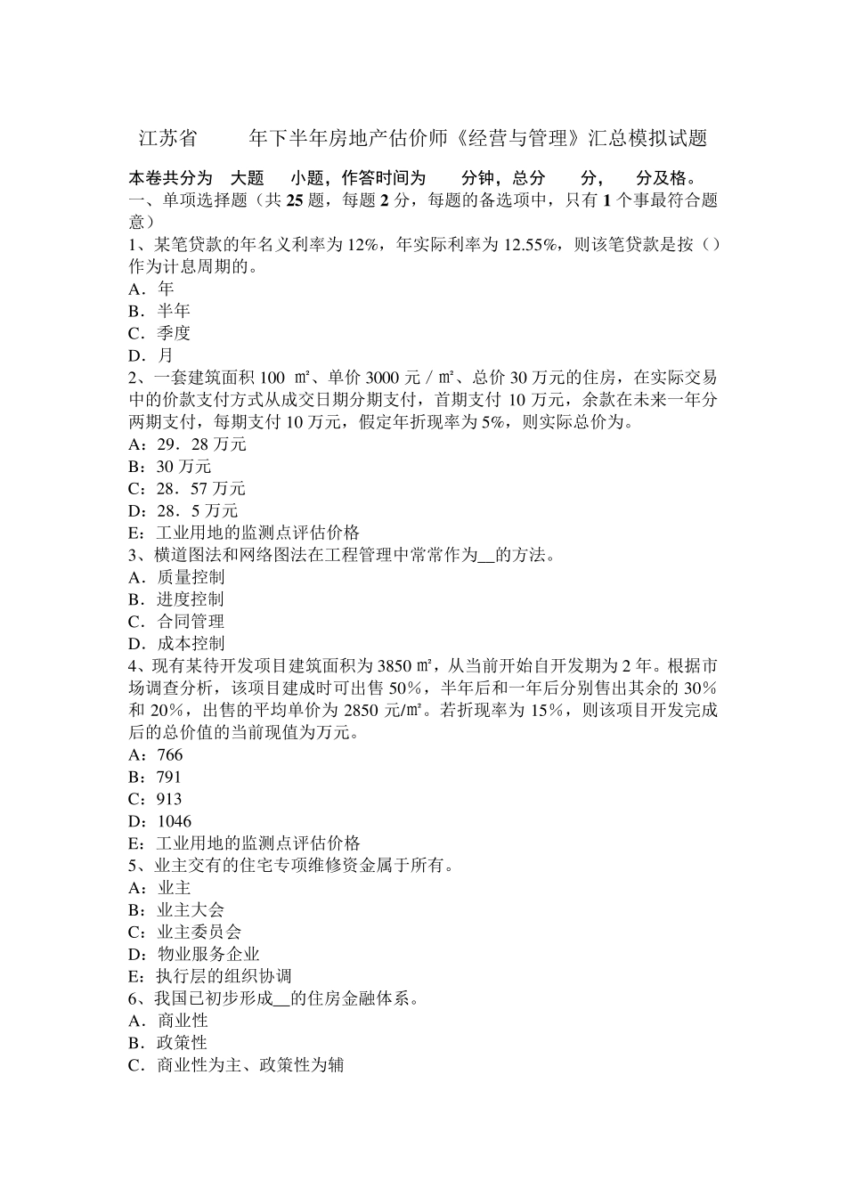 江苏省2016年下半年房地产估价师《经营与管理》汇总模拟试题_第1页