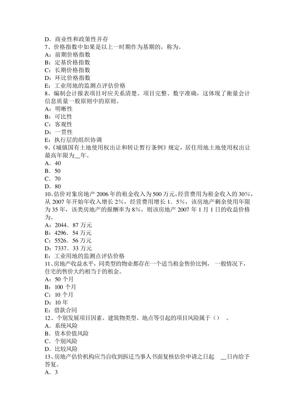 江苏省2016年下半年房地产估价师《经营与管理》汇总模拟试题_第2页