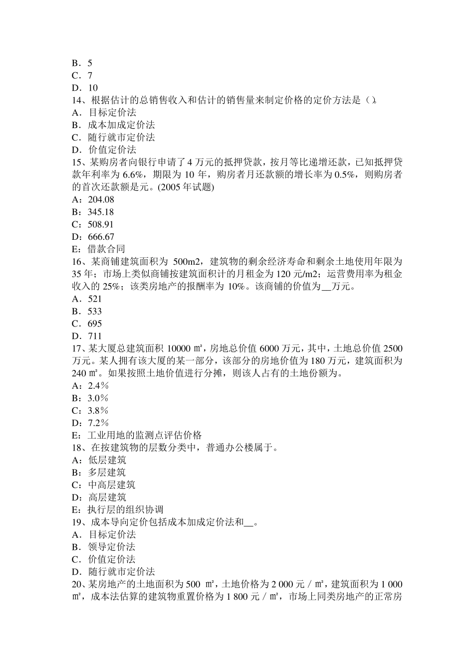 江苏省2016年下半年房地产估价师《经营与管理》汇总模拟试题_第3页