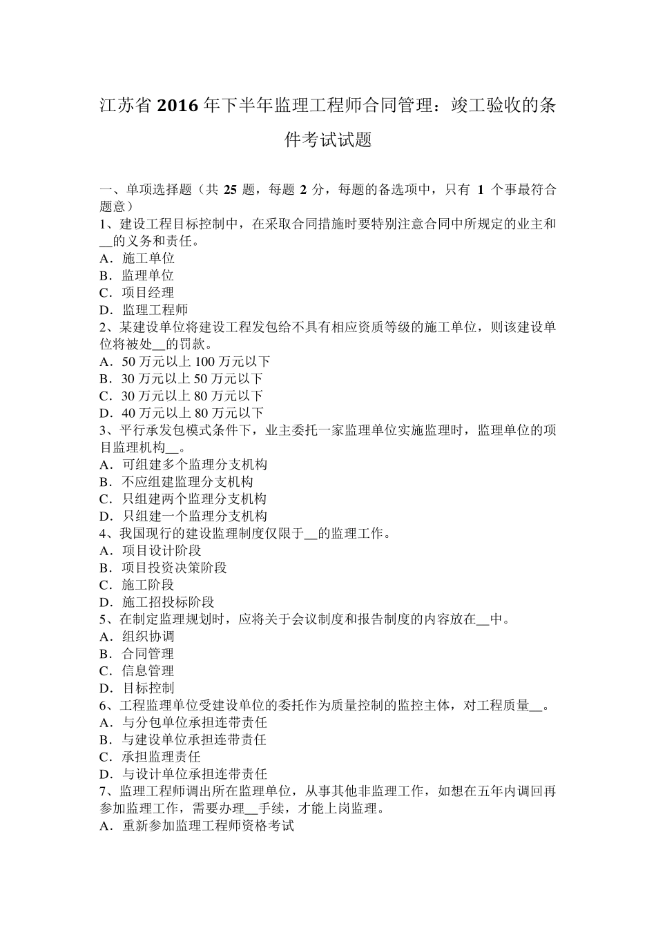 江苏省2016年下半年监理工程师合同管理：竣工验收的条件考试试题_第1页
