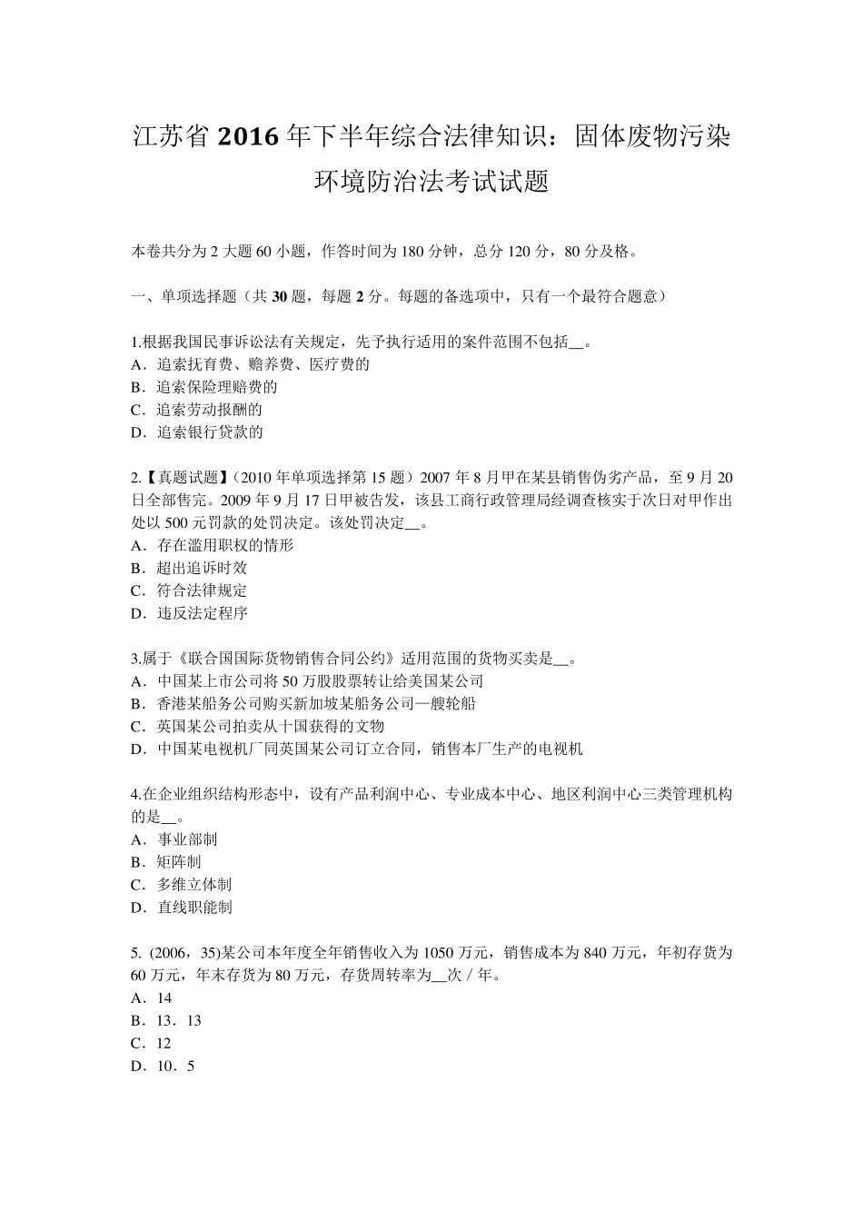 江苏省2016年下半年综合法律知识：固体废物污染环境防治法考试试题_第1页