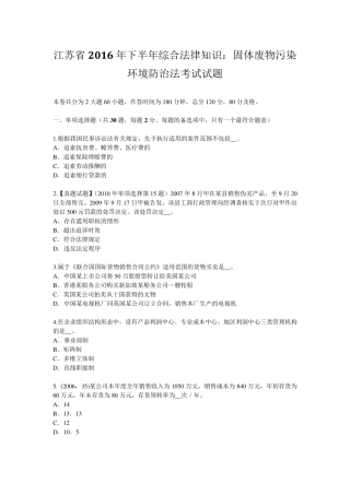 江苏省2016年下半年综合法律知识：固体废物污染环境防治法考试试题