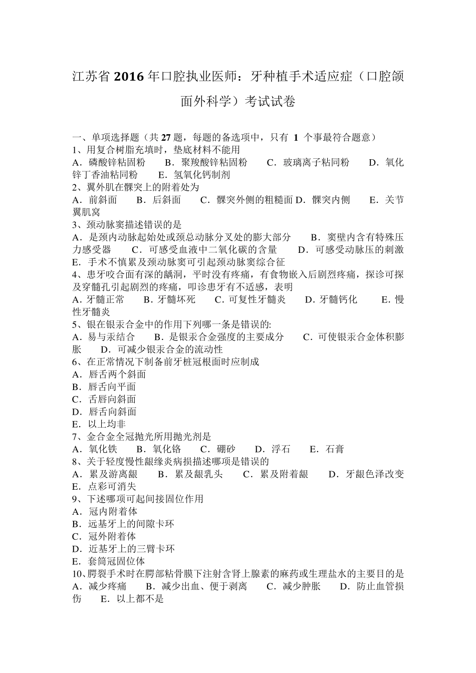 江苏省2016年口腔执业医师：牙种植手术适应症(口腔颌面外科学)考试试卷_第1页