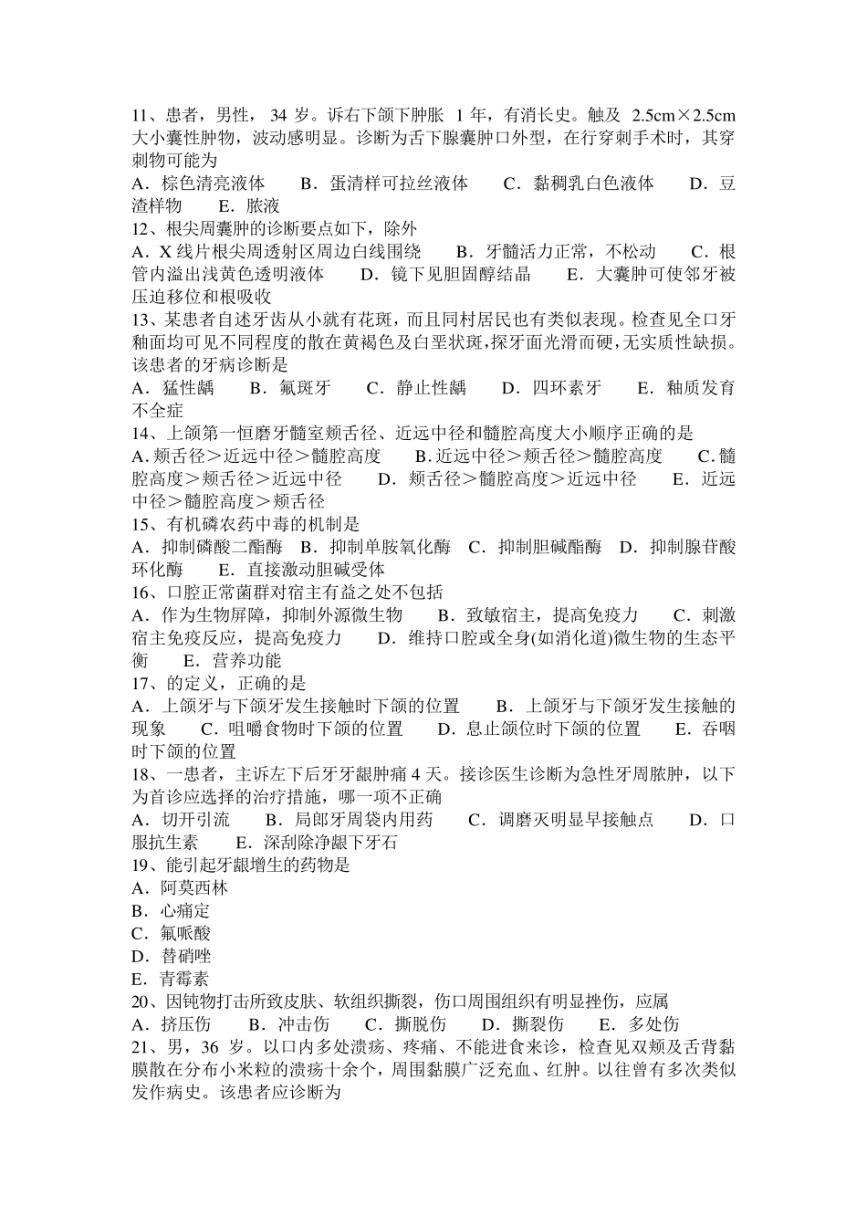 江苏省2016年口腔执业医师：牙种植手术适应症(口腔颌面外科学)考试试卷_第2页