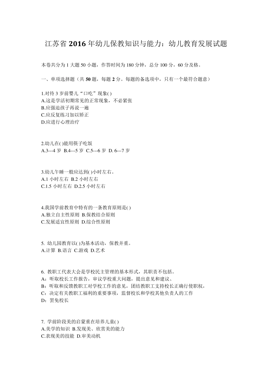 江苏省2016年幼儿保教知识与能力：幼儿教育发展试题_第1页