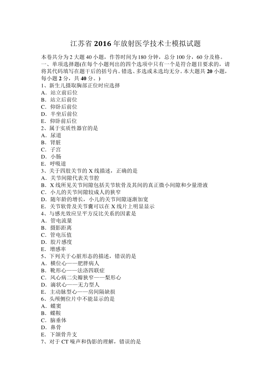 江苏省2016年放射医学技术士模拟试题_第1页