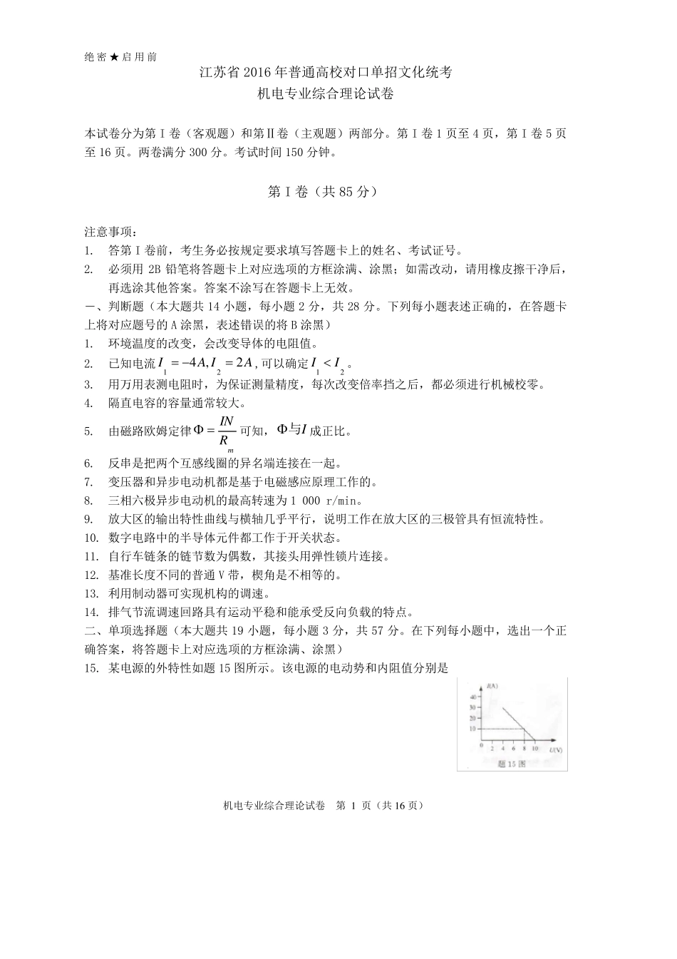 江苏省2016年普通高校对口单招文化统考机电专业综合理论试卷_第1页