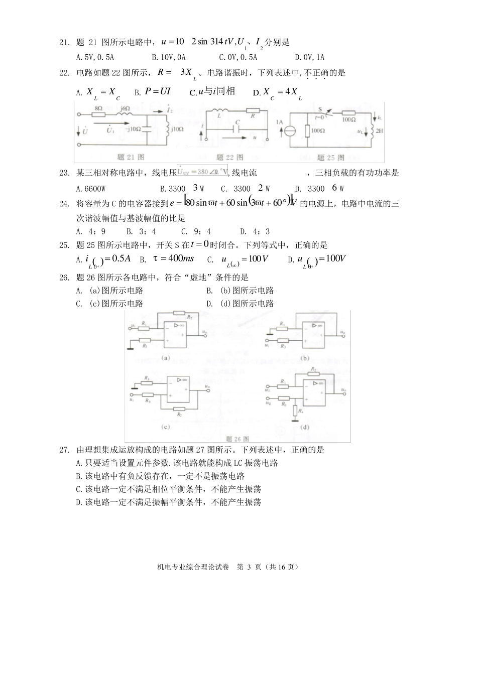 江苏省2016年普通高校对口单招文化统考机电专业综合理论试卷_第3页