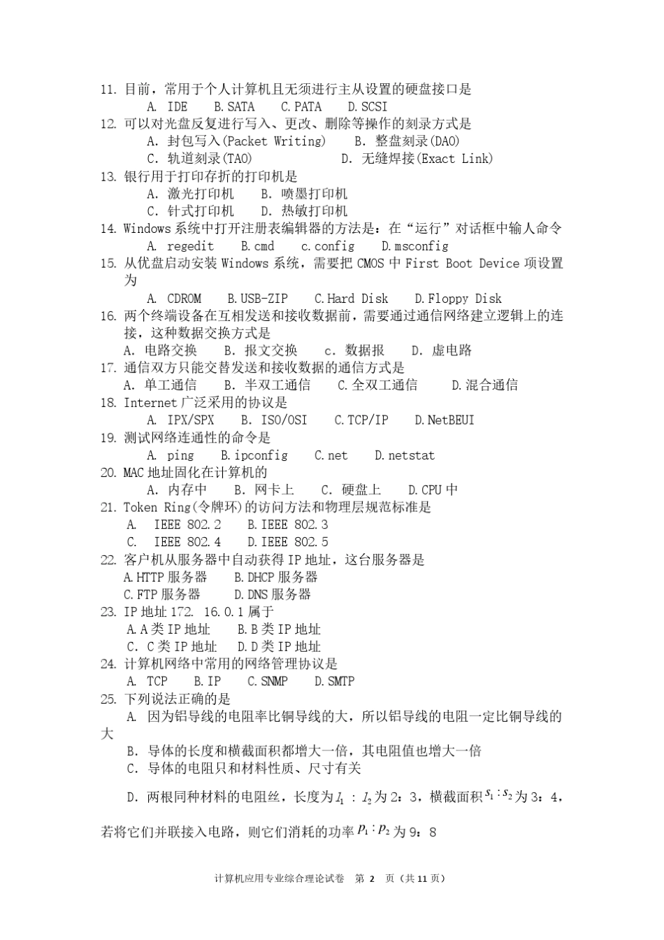 江苏省2016年普通高校对口单招文化统考计算机应用专业综合理论试卷_第2页