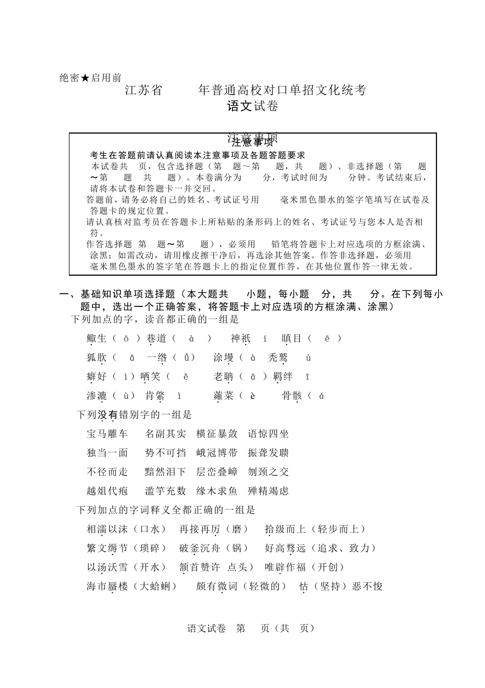 江苏省2016年普通高校对口单招文化统考语文试卷_第1页