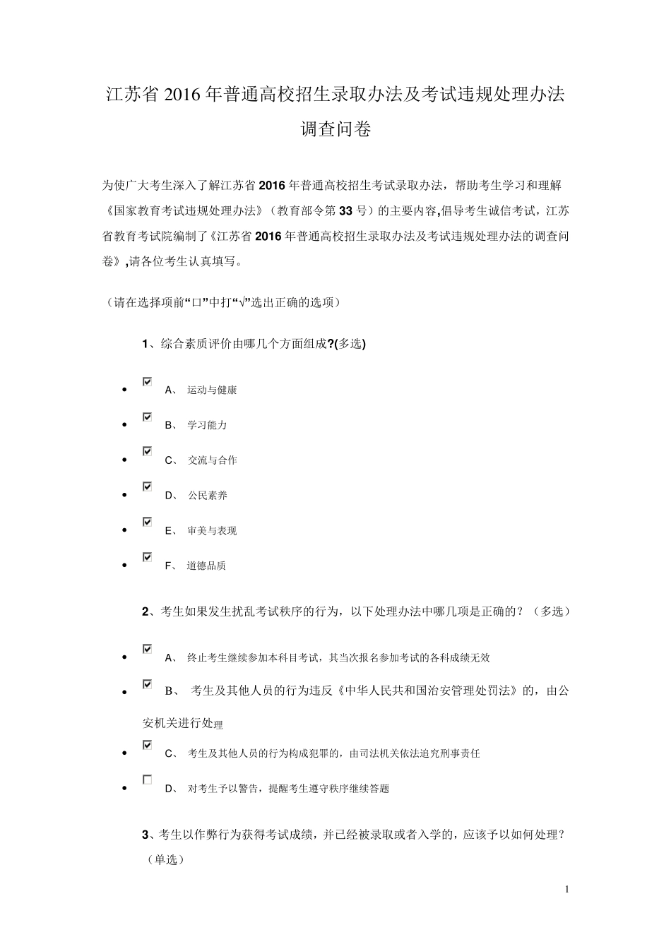 江苏省2016年普通高校招生录取办法及考试违规处理办法调查问卷_第1页