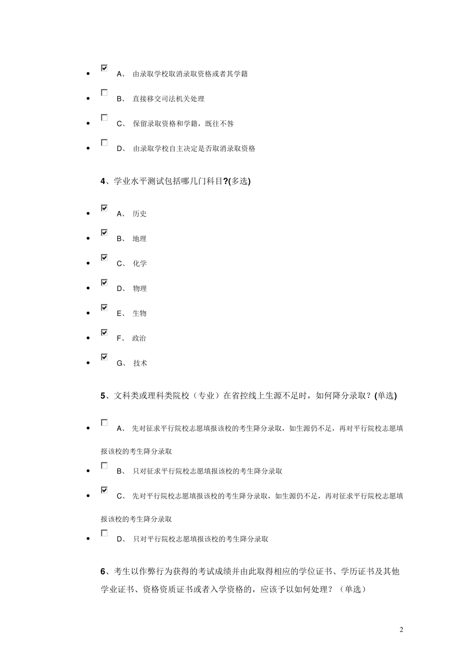 江苏省2016年普通高校招生录取办法及考试违规处理办法调查问卷_第2页