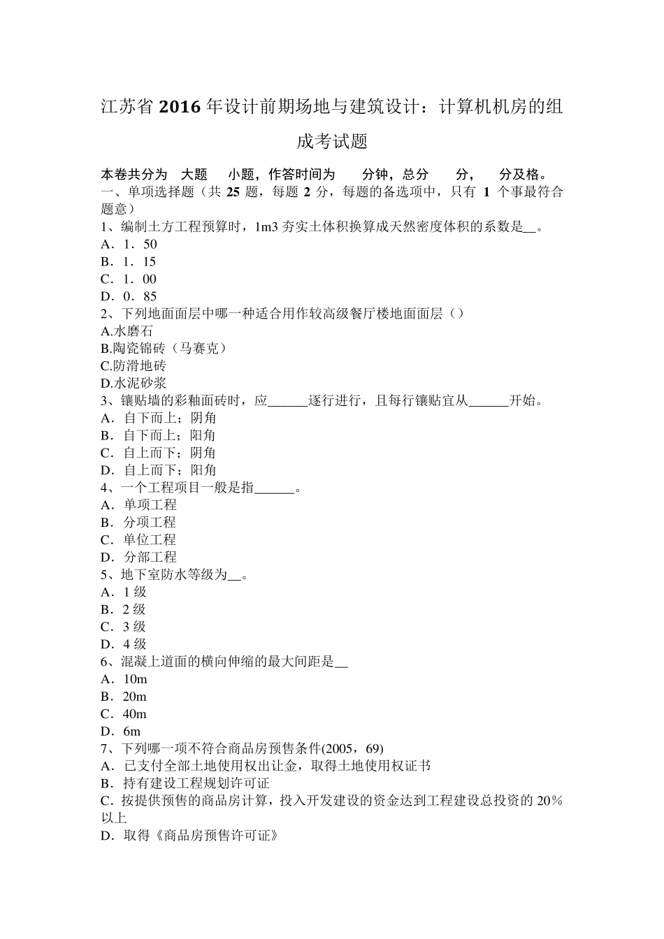 江苏省2016年设计前期场地与建筑设计：计算机机房的组成考试题_第1页