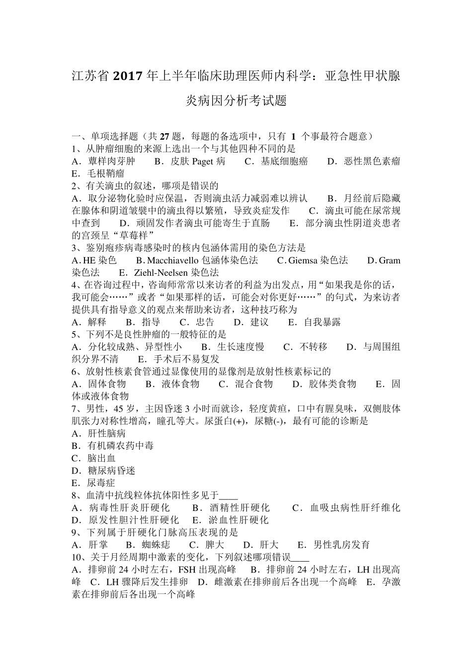 江苏省2017年上半年临床助理医师内科学：亚急性甲状腺炎病因分析考试题_第1页