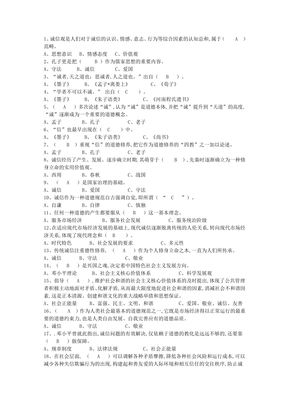 江苏省2017《专业技术人员诚信建设》题库及答案_第1页