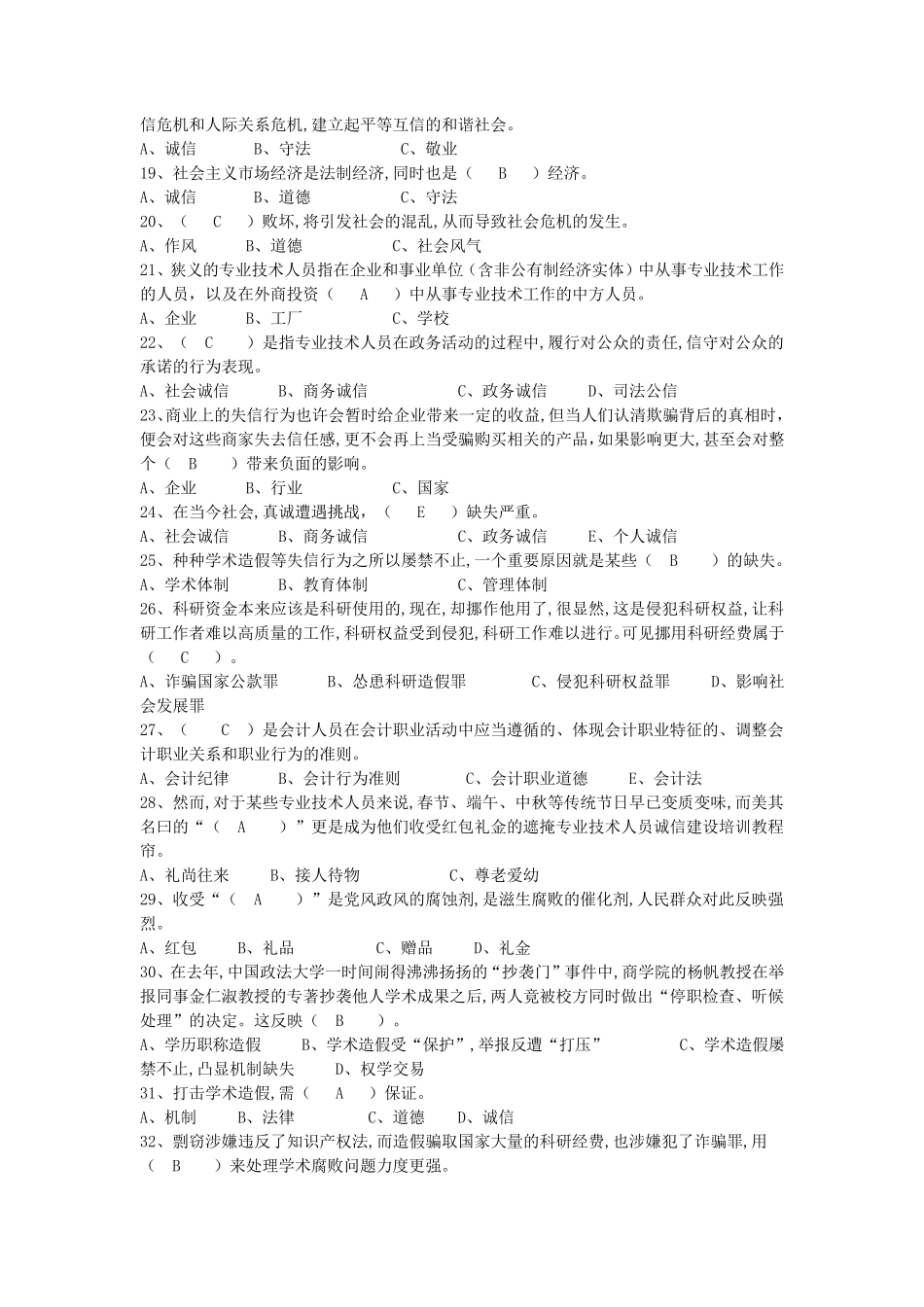 江苏省2017《专业技术人员诚信建设》题库及答案_第2页