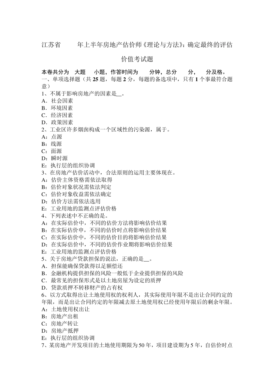 江苏省2017年上半年房地产估价师《理论与方法》：确定最终的评估价值考试题_第1页