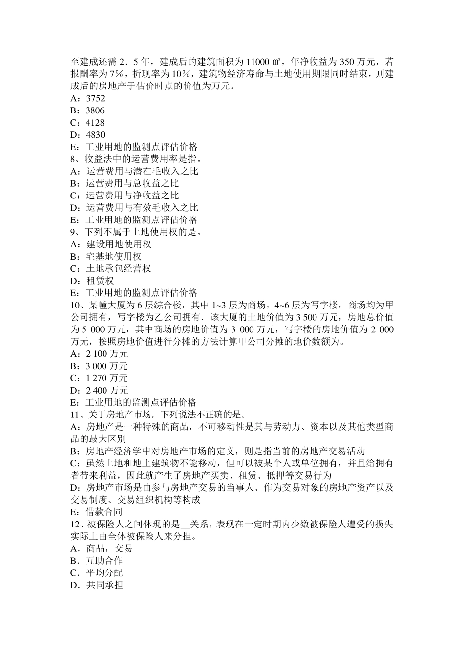 江苏省2017年上半年房地产估价师《理论与方法》：确定最终的评估价值考试题_第2页