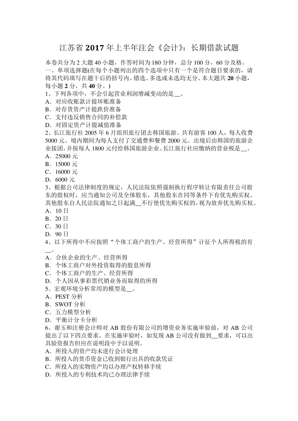 江苏省2017年上半年注会《会计》：长期借款试题_第1页