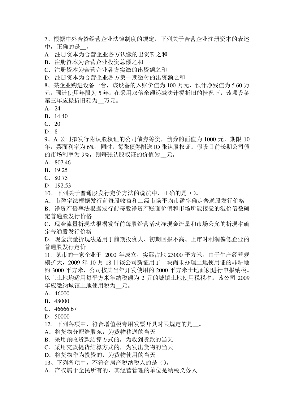 江苏省2017年上半年注会《会计》：长期借款试题_第2页