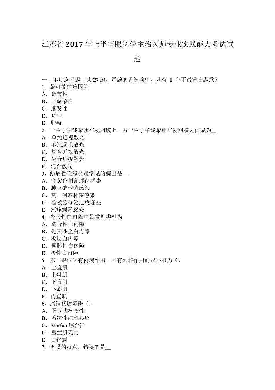 江苏省2017年上半年眼科学主治医师专业实践能力考试试题_第1页