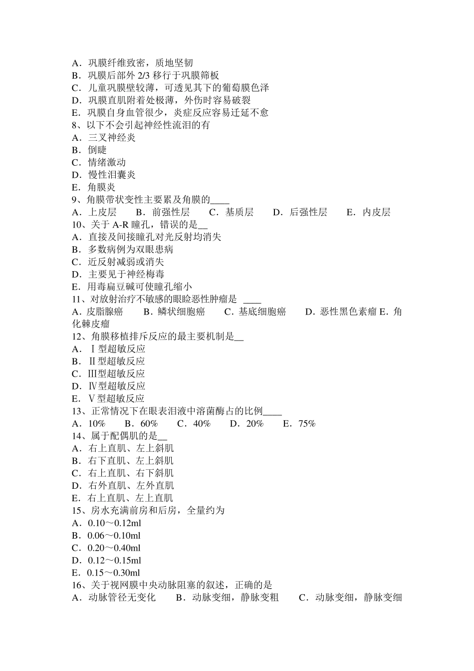江苏省2017年上半年眼科学主治医师专业实践能力考试试题_第2页