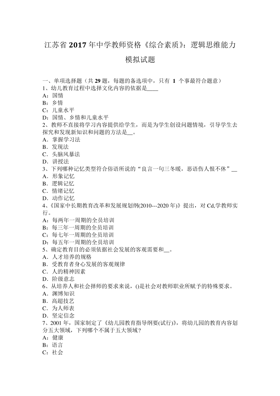 江苏省2017年中学教师资格《综合素质》：逻辑思维能力模拟试题_第1页