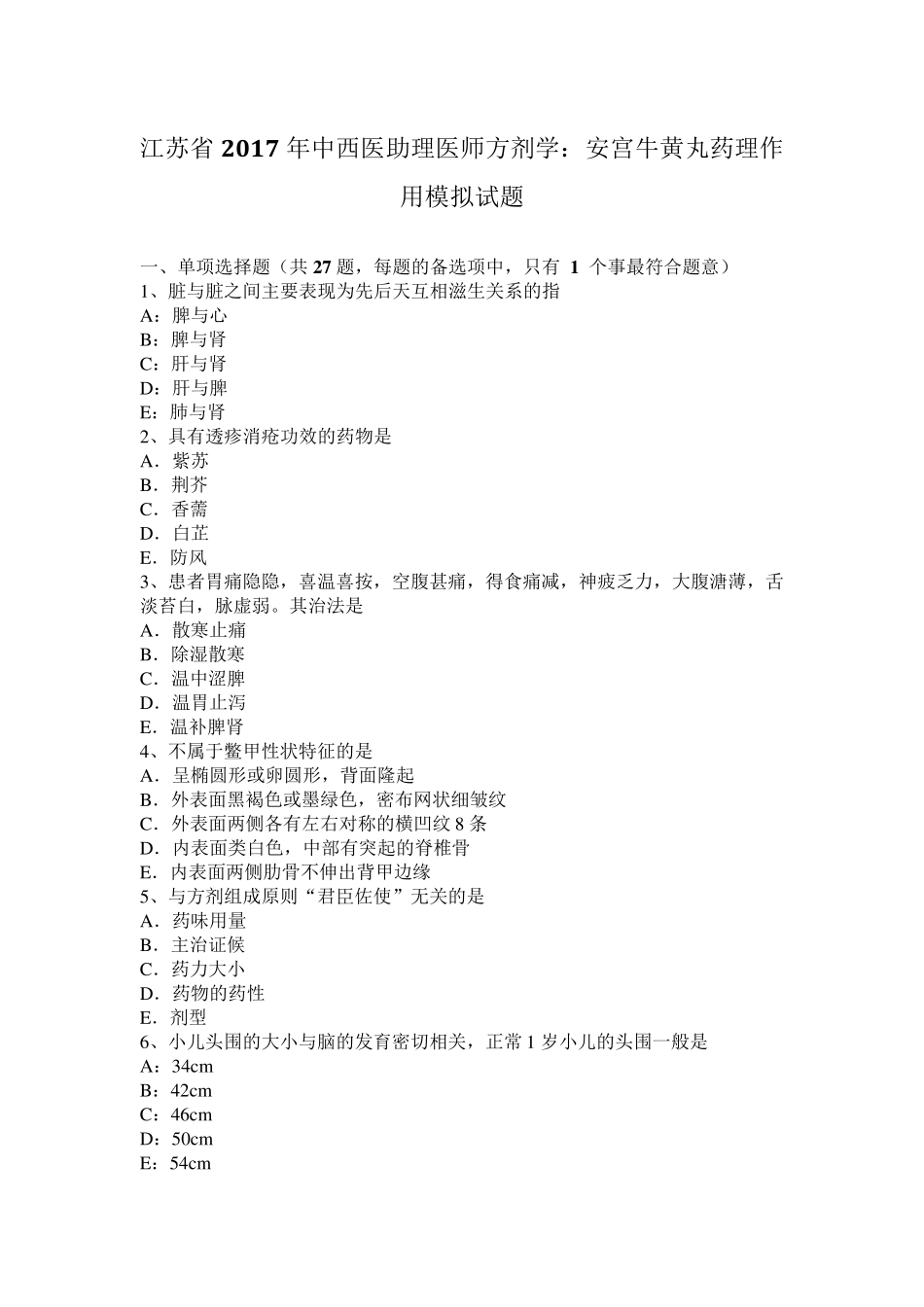 江苏省2017年中西医助理医师方剂学：安宫牛黄丸药理作用模拟试题_第1页
