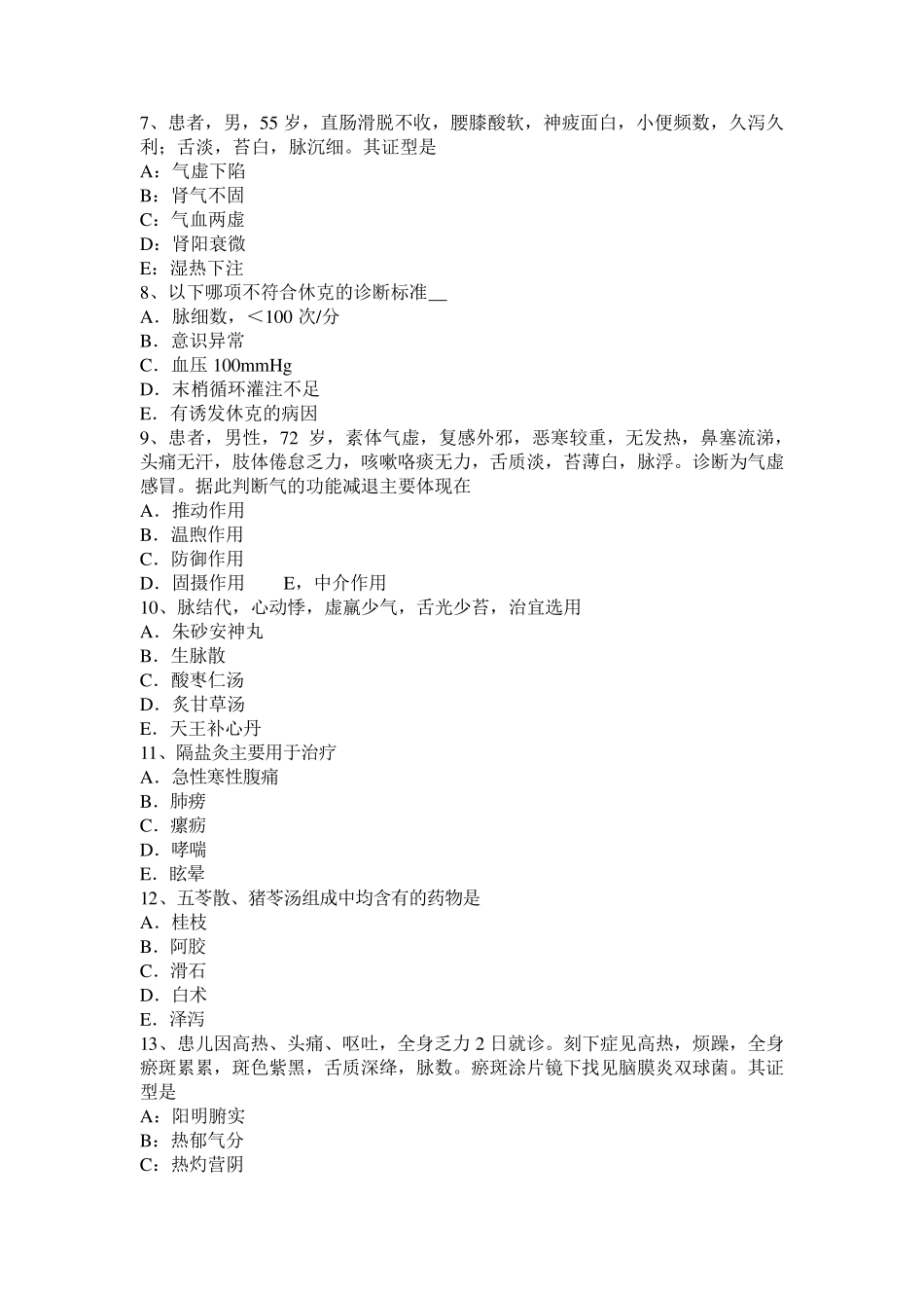 江苏省2017年中西医助理医师方剂学：安宫牛黄丸药理作用模拟试题_第2页