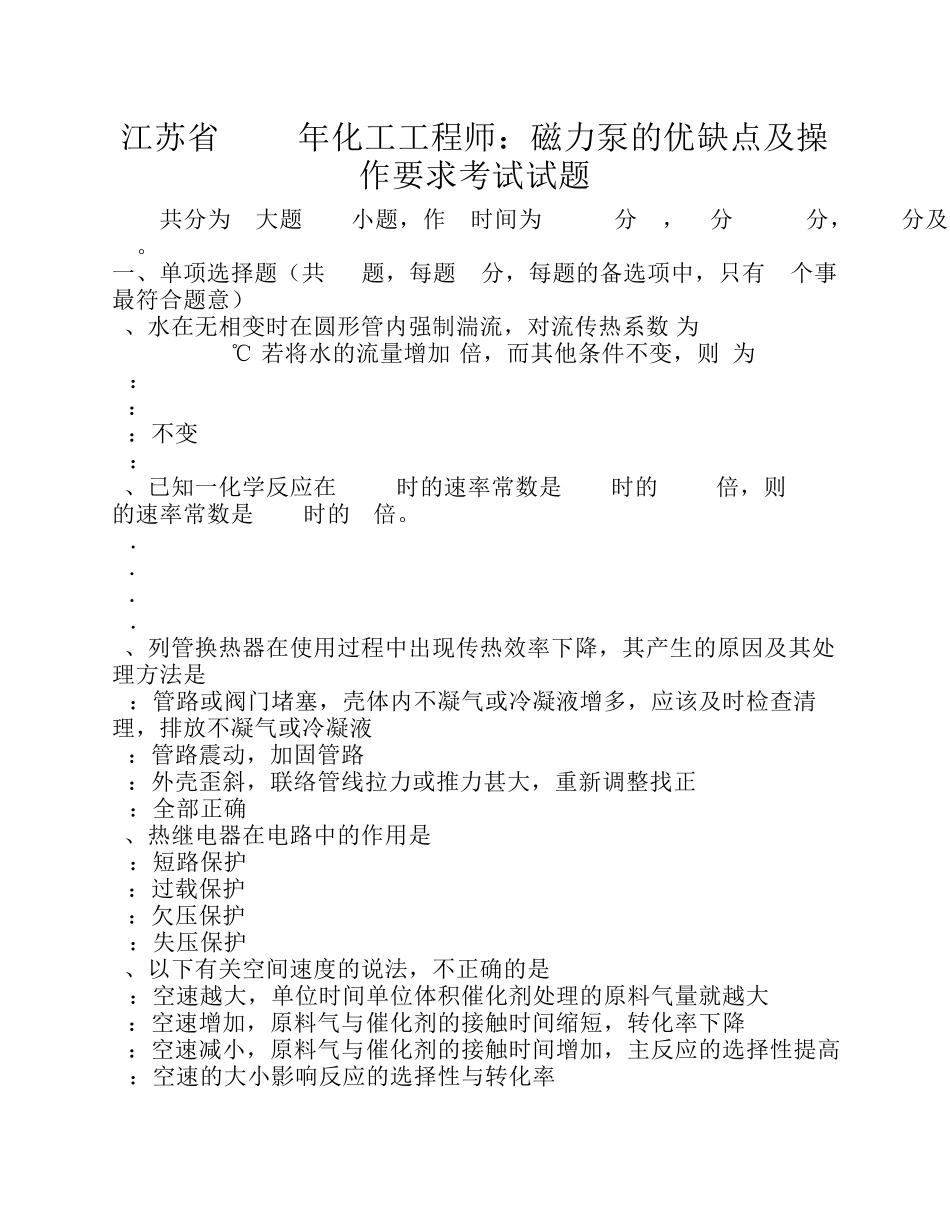 江苏省2017年化工工程师：磁力泵的优缺点及操作要求考试试题_第1页
