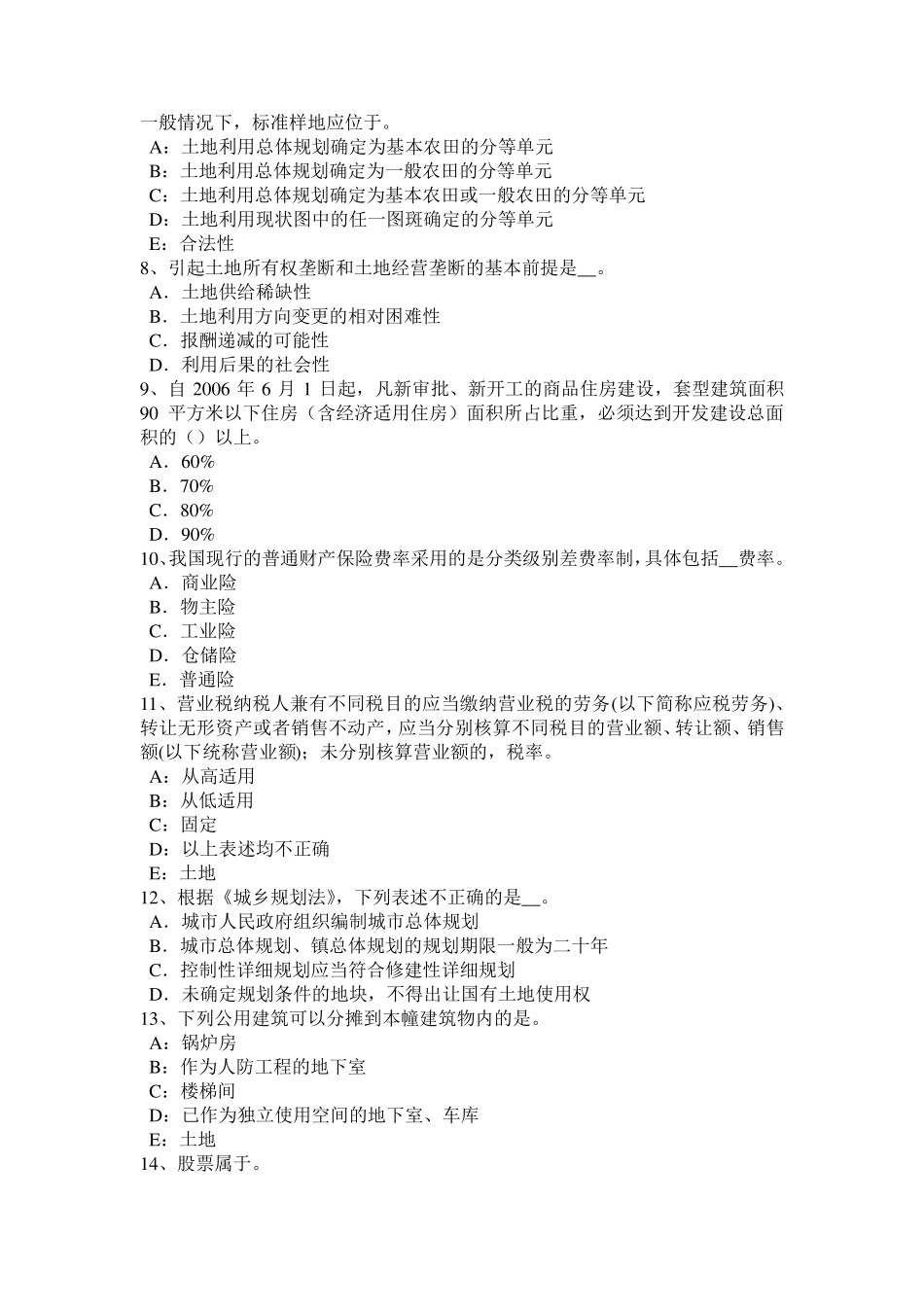 江苏省2017年土地管理基础与法规：土地管理考试试题_第2页