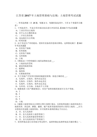 江苏省2017年土地管理基础与法规：土地管理考试试题