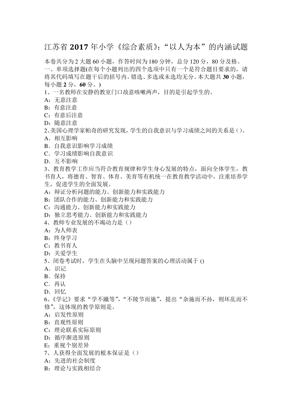 江苏省2017年小学《综合素质》：“以人为本”的内涵试题_第1页