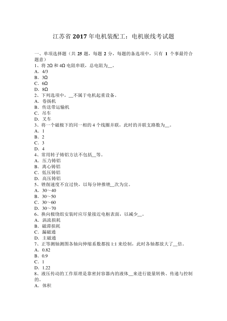 江苏省2017年电机装配工：电机嵌线考试题_第1页