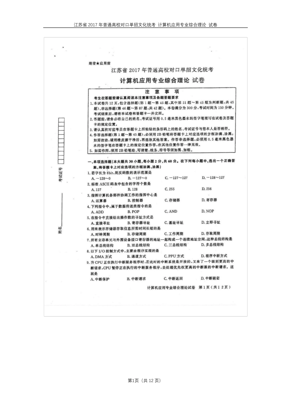 江苏省2017年普通高校对口单招文化统考计算机应用专业综合理论试卷_第1页