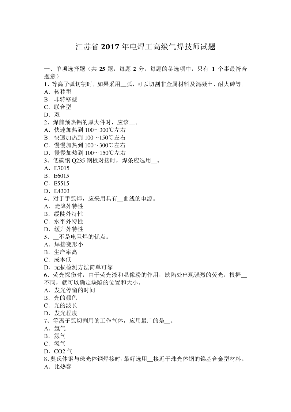 江苏省2017年电焊工高级气焊技师试题_第1页