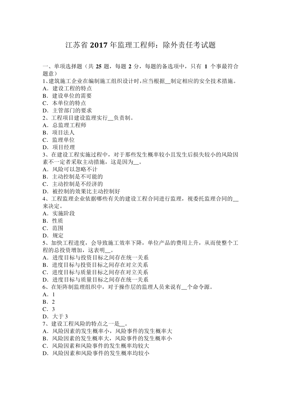 江苏省2017年监理工程师：除外责任考试题_第1页