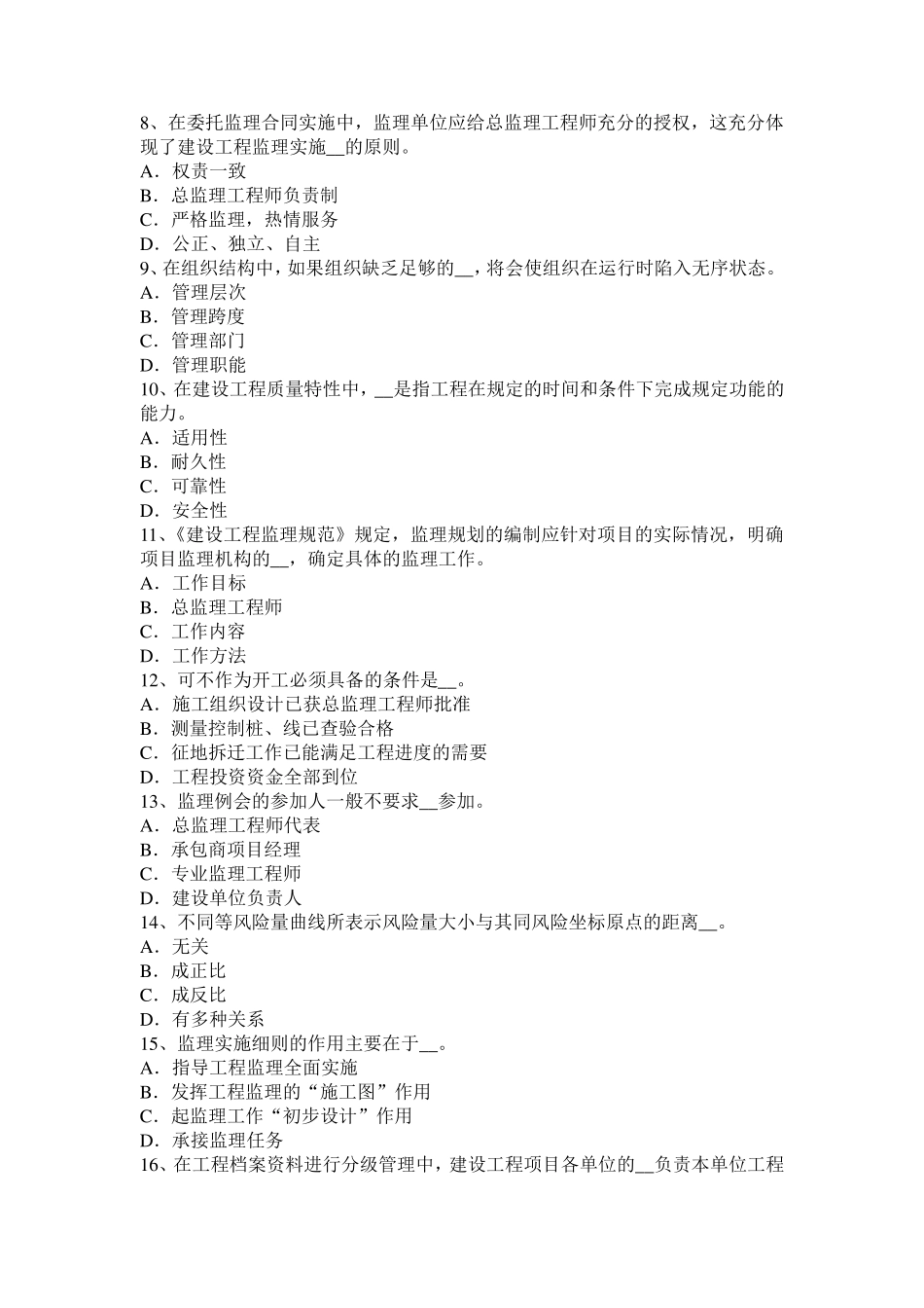 江苏省2017年监理工程师：除外责任考试题_第2页