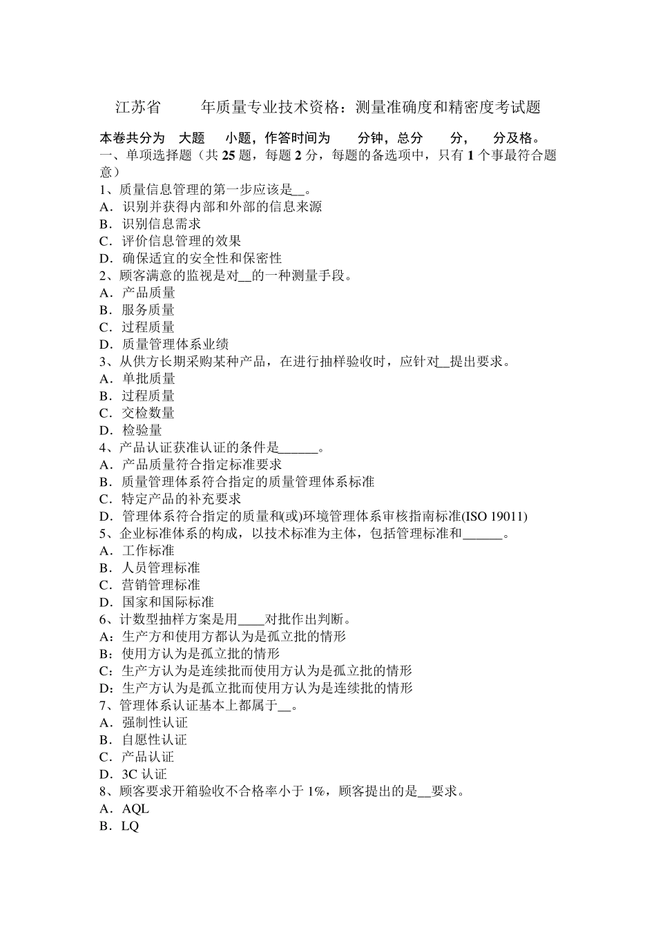 江苏省2017年质量专业技术资格：测量准确度和精密度考试题_第1页