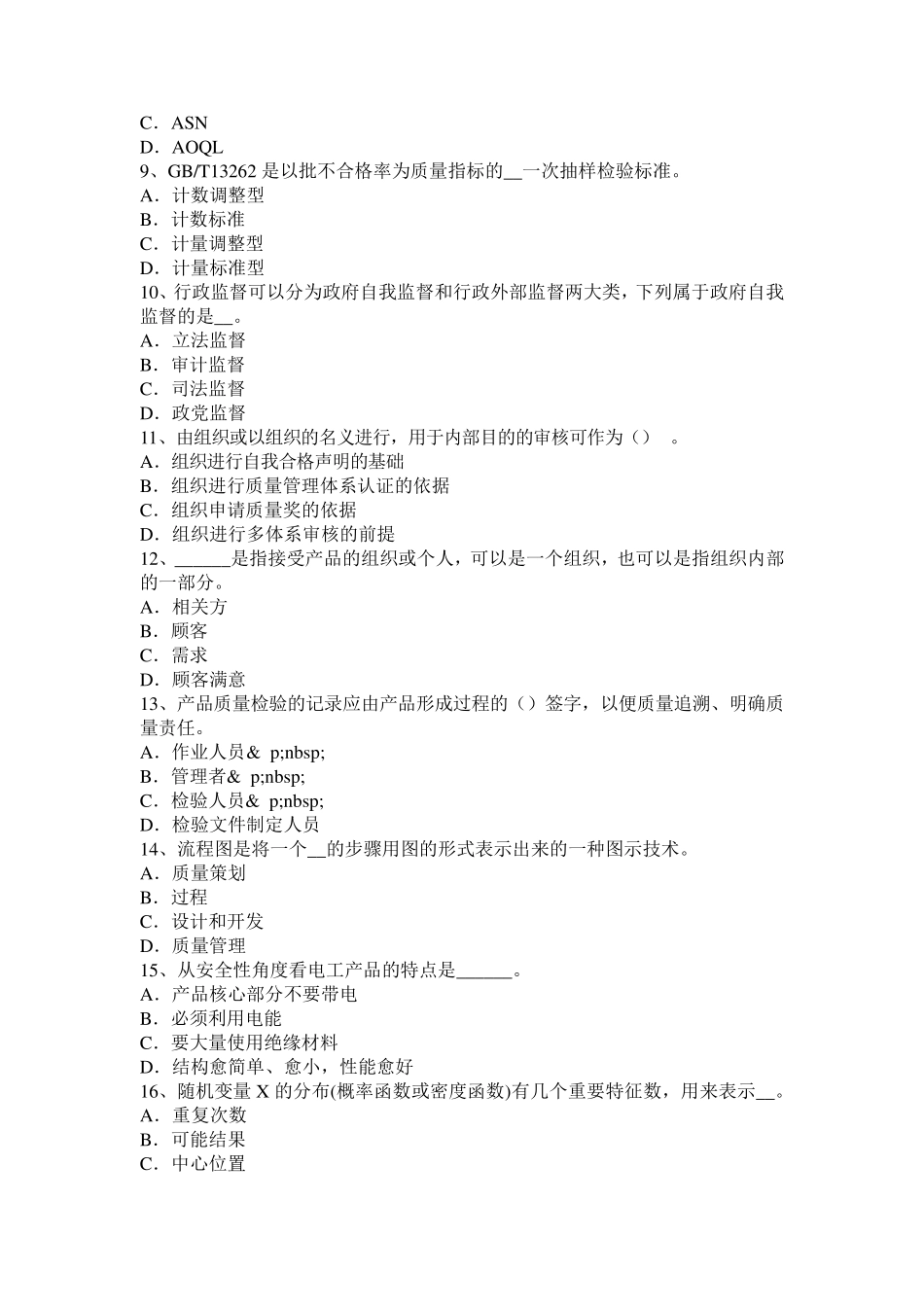 江苏省2017年质量专业技术资格：测量准确度和精密度考试题_第2页