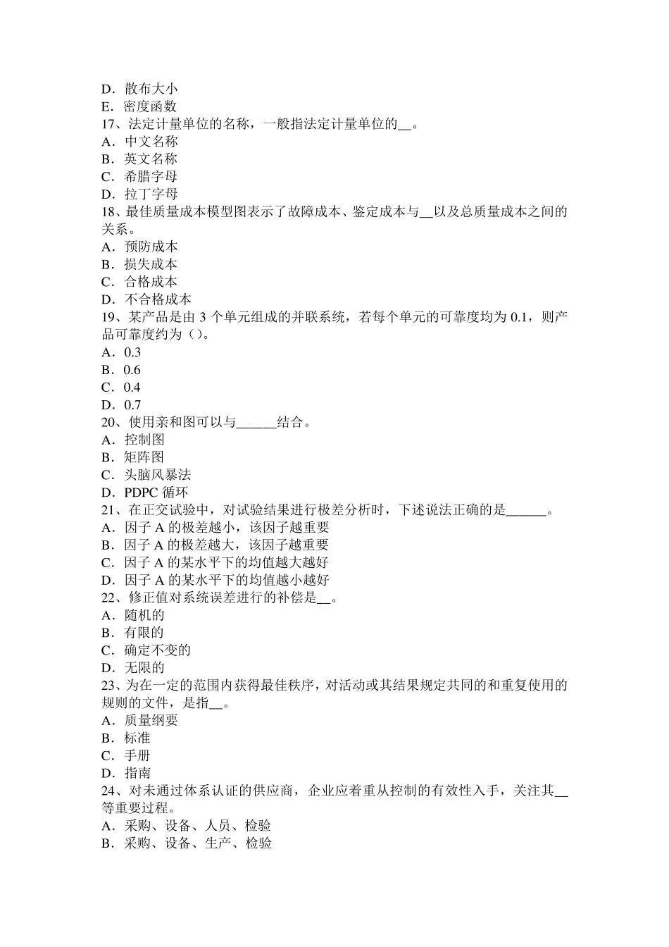 江苏省2017年质量专业技术资格：测量准确度和精密度考试题_第3页